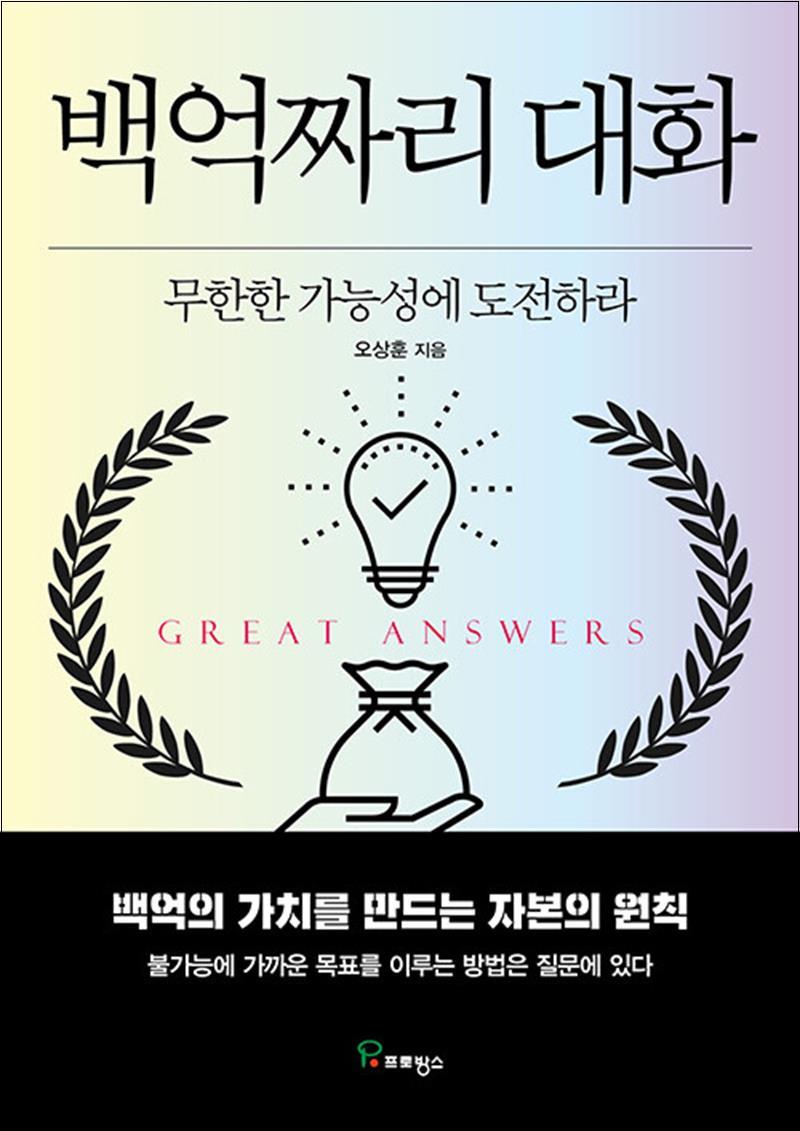 [출판사 프로방스]프로방스(도서) 백억짜리 대화