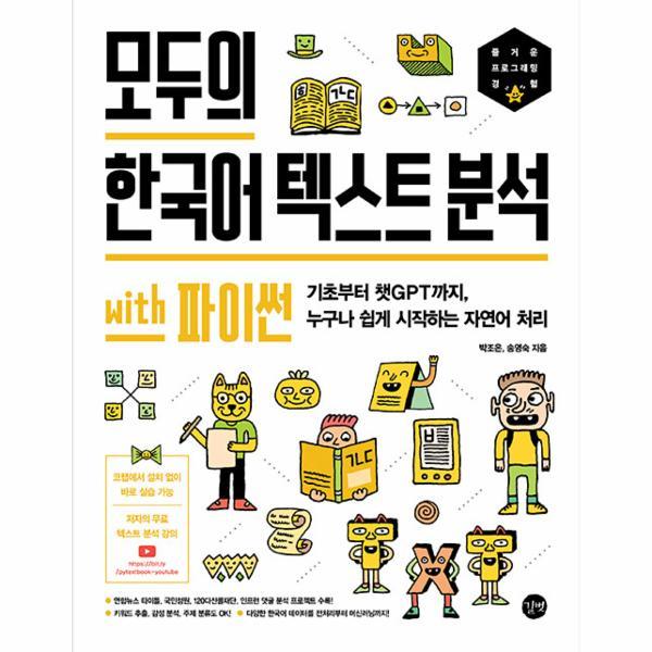 [출판사 길벗][스마일배송] 길벗 모두의 한국어 텍스트 분석 with 파이썬 (무료배송)