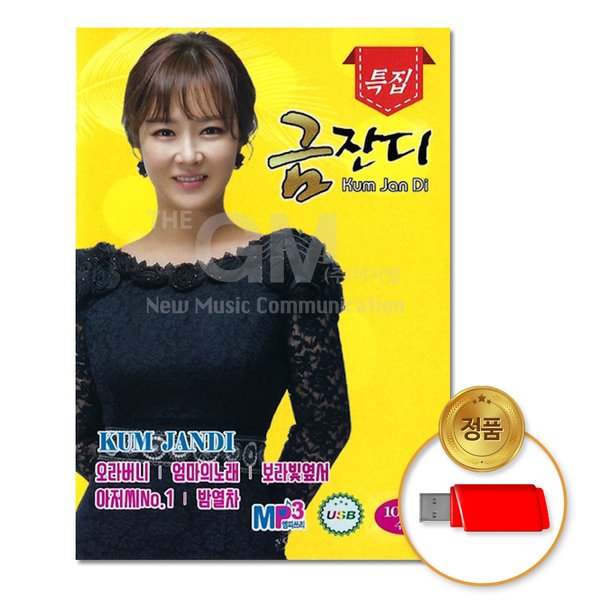 USB_특집금잔디100곡