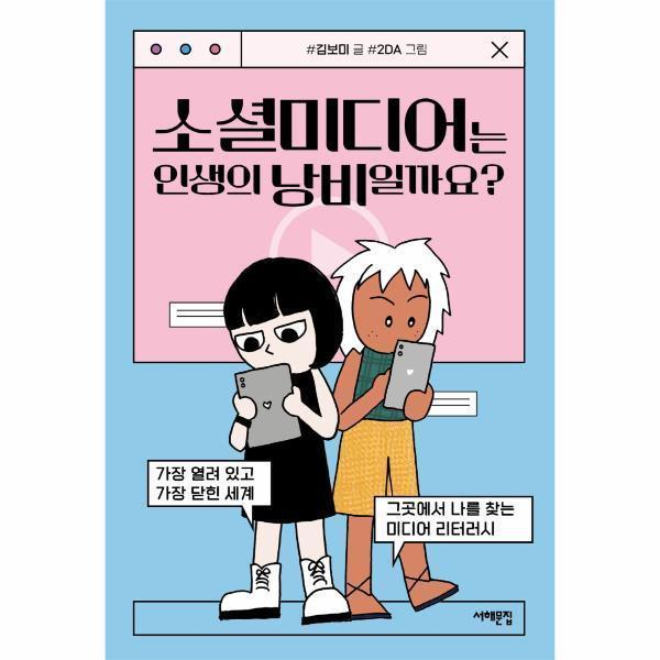 [출판사 서해문집][스마일배송] 서해문집 소셜미디어는 인생의 낭비일까요 (무료배송)