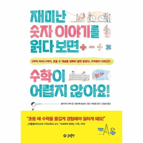 [스마일배송] 글담 재미난 숫자 이야기를 읽다 보면 수학이 어렵지 않아요 (무료배송)