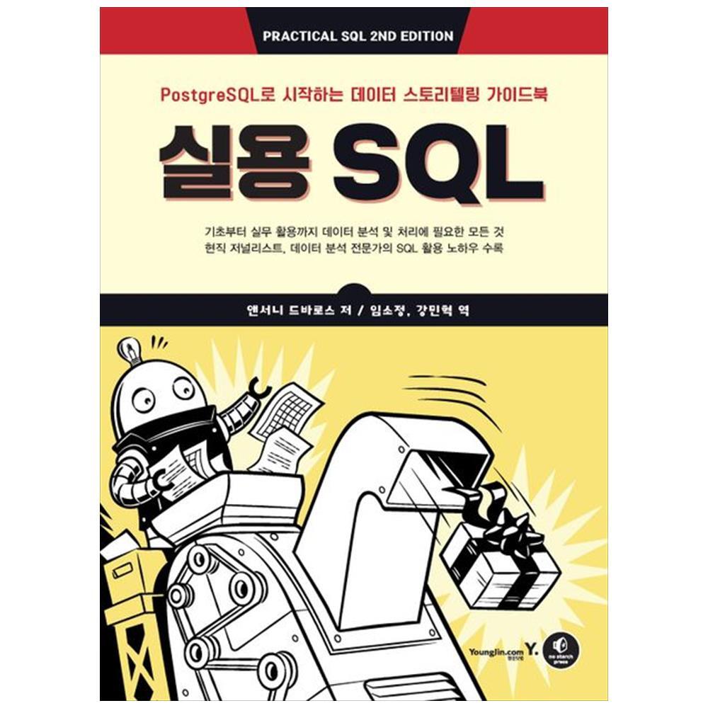 [출판사 영진닷컴]영진닷컴 영진닷컴  실용 SQL : PostgreSQL로 시작하는 데이터 스토리텔링 가이드북