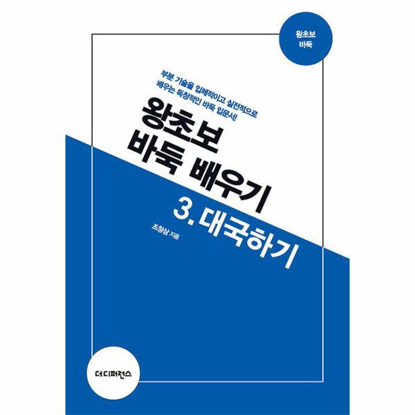 [출판사 더디퍼런스][오늘출발] 더디퍼런스 왕초보 바둑 배우기 3 : 대국하기 (무료배송)