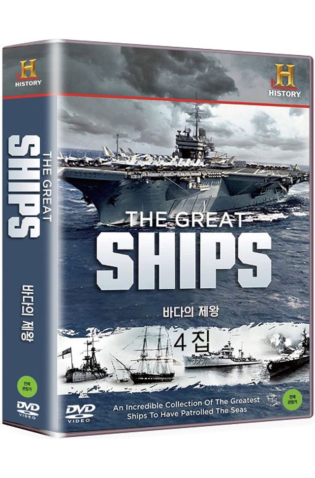 DVD 히스토리채널: 바다의 제왕 4집 THE GREAT SHIPS
