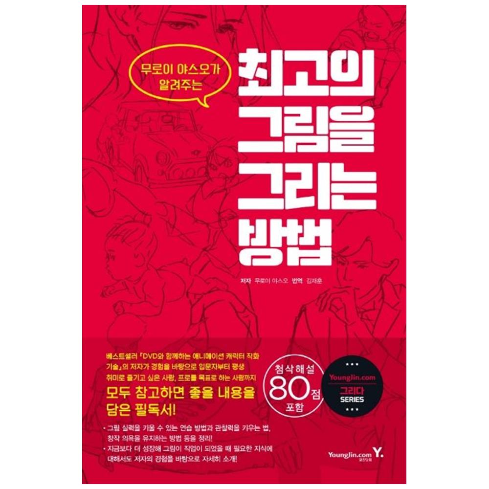 [출판사 영진닷컴]영진닷컴 영진닷컴  최고의 그림을 그리는 방법 : 무로이 야스오가 알려주는