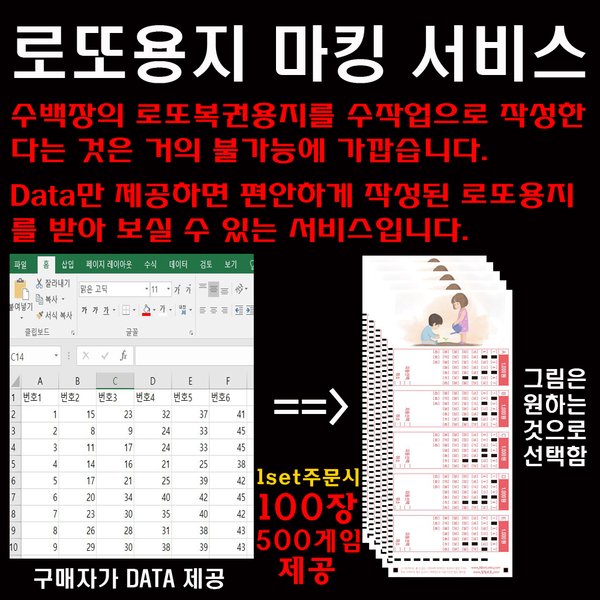 (위브앱솔루션)로또복권용지 대량 작성대행서비스(로또번호 마킹) / 마킹된 용지작성 / 1Set주문시 마...