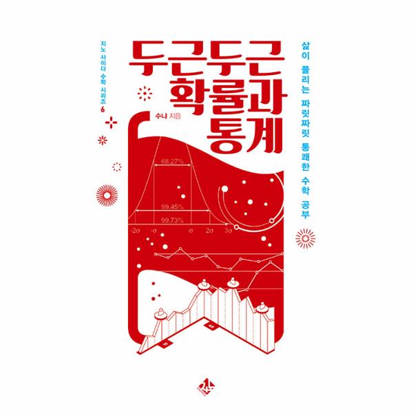 [출판사 지노][스마일배송] 지노(도서) 두근두근 확률과 통계 : 삶이 풀리는 짜릿짜릿 통쾌한 수학 공부 - 지노 사이다 수학 시리즈 6 (무료배송)