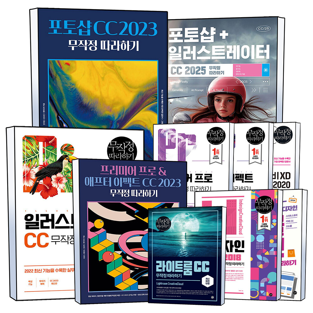 길벗 무작정 따라하기 포토샵 프리미어 프로 애프터 이펙트 일러스트레이터 인 디자인 어도비 자격증 책
