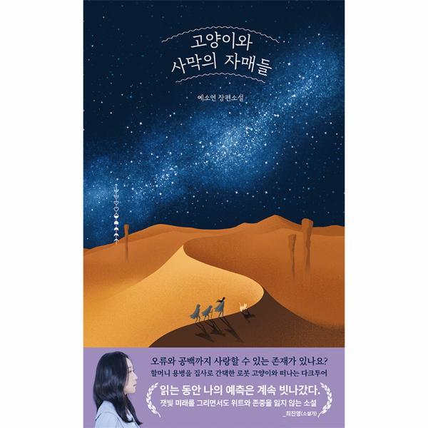 [출판사 허블][오늘출발] 허블(도서) 고양이와 사막의 자매들 (무료배송)