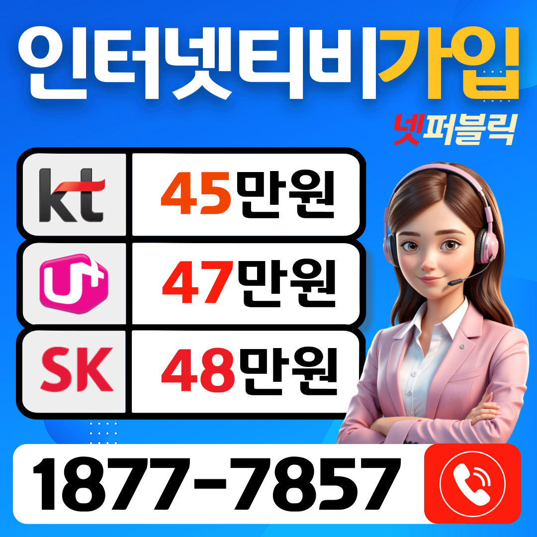 케이티 LG SK KT 인터넷티비 신규가입 사은품지원  제휴카드 적용시 요금