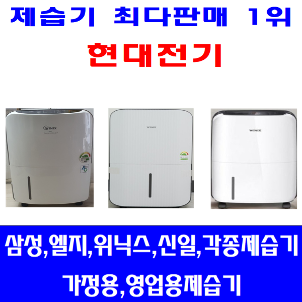 [중고] 위닉스 중고제습기/12리터/삼성 엘지 위닉스 위니아 기타제습