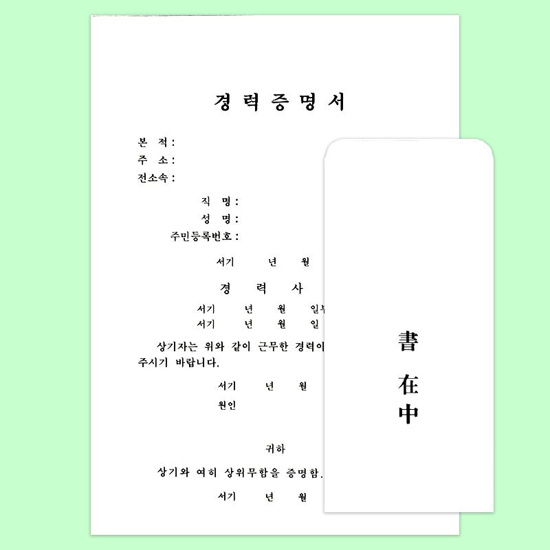[오늘출발] 경력증명서 6장 봉투 2장 이력서 자기소개서 자격증 종사자 종업원 확인 보관의무 제출서류 중요
