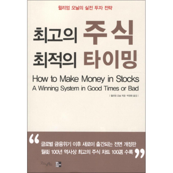 굿모닝북스 제이북스 최고의 주식 최적의 타이밍 - 윌리엄 오닐의 실전 투자 전략