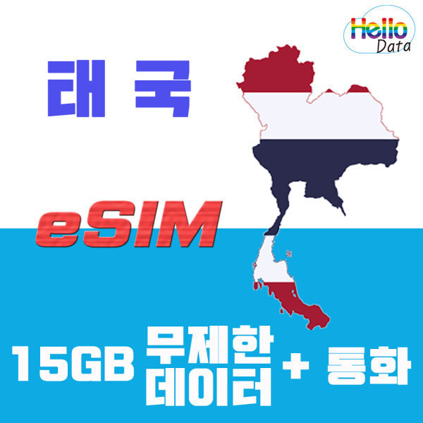 [오늘출발] 태국 eSIM 15GB 8일 데이터 통화 이심 핫스팟 방콕 푸켓 파타야 치앙마이 여행 e심 국제전화