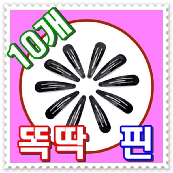 - 무료배송 - 10p 똑딱핀(소) - 머리핀 헤어핀 철재질 헤어연출 헤어고정핀