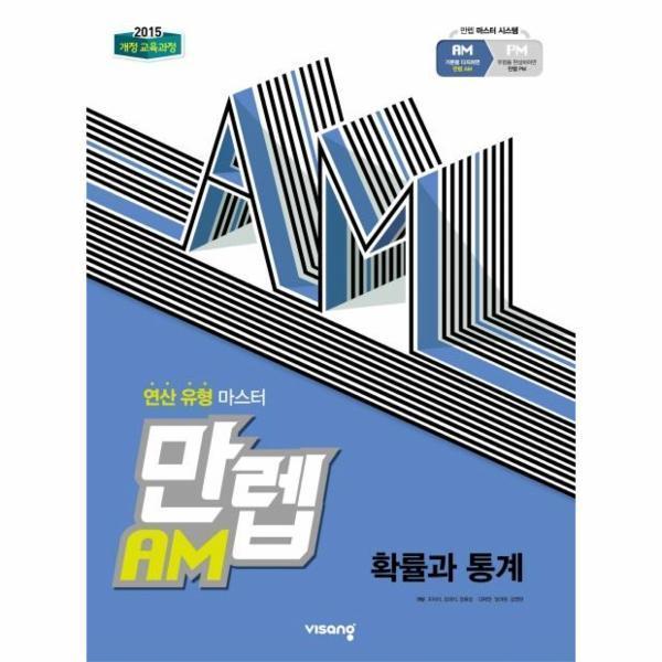 [스마일배송] 비상교육 만랩AM 연산 고등 확률과 통계 (무료배송)
