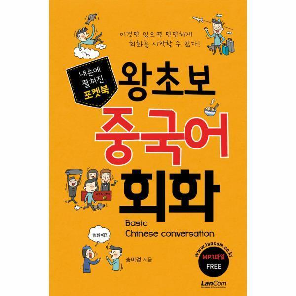 [출판사 랭컴][스마일배송] 랭컴 포켓북 왕초보 중국어 회화 (무료배송)