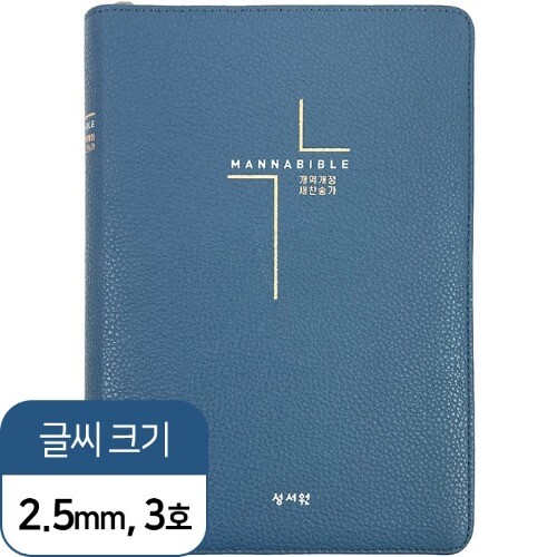 만나성경 개역개정 새찬송가 중 색인 지퍼 네이비 기독교백화점