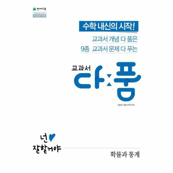 [출판사 천재교육][스마일배송] 천재교육 교과서 다품 확률과 통계 : 2015 개정 교육과정 (무료배송)