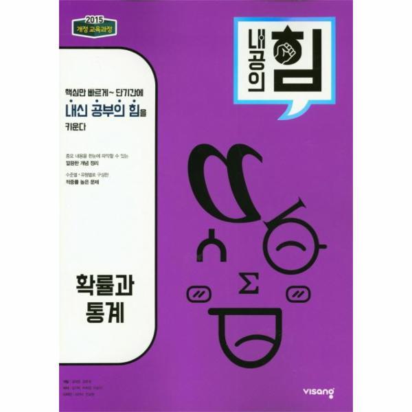 [스마일배송] 비상교육 내공의 힘 고등 확률과 통계 : 2015 개정 교육과정 (무료배송)