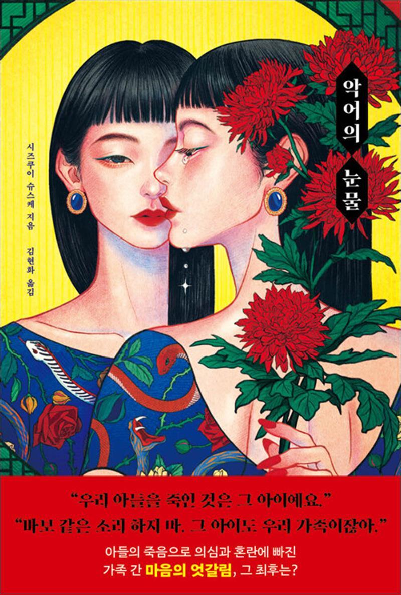 [출판사 빈페이지]빈페이지 악어의 눈물 - 시즈쿠이 슈스케 장편소설 : 가족 간 마음의 엇갈림