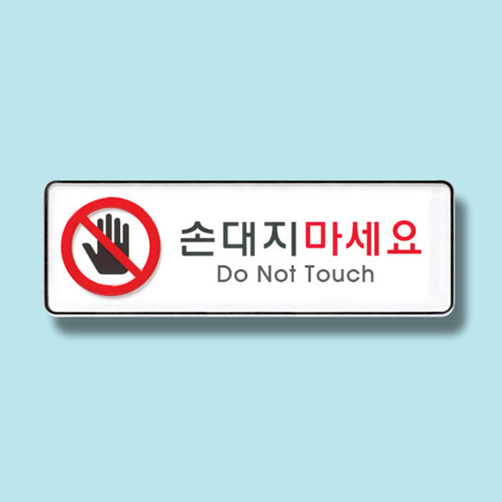 작품 손대지마세요 안내판 유의사항 표찰 명판 표지판 255x85mm