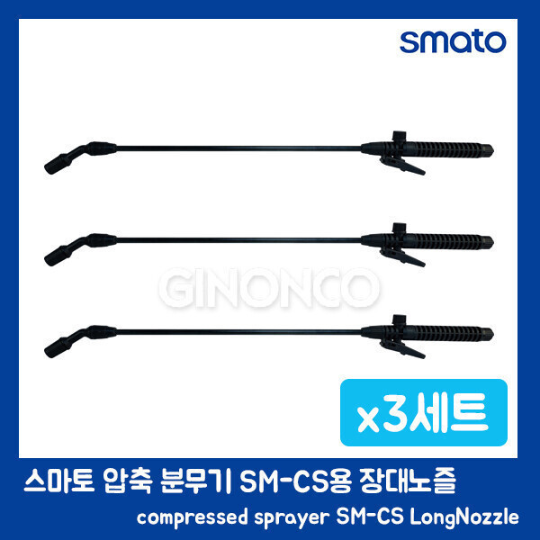 [오늘출발] 스마토 스마토 압축 분무기 SM-CS용 장대 노즐 3개/농약 농사 다용도 분사기 견착식