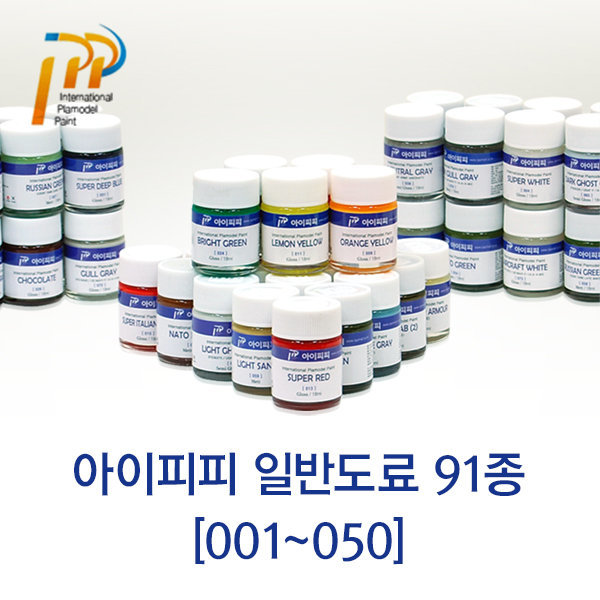 [오늘출발] IPP 아이피피 일반락카도료 001~050번(프라/모델링용)
