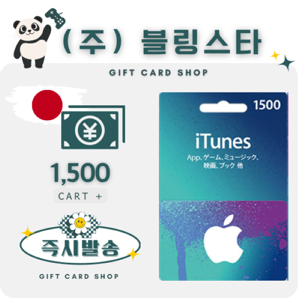 [오늘출발]애플 일본 아이폰 아이튠즈 앱스토어 기프트카드 1500엔
