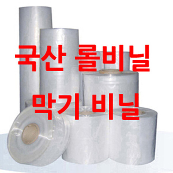 롤비닐 비닐롤 통비닐 폴리에틸렌 pe필름 막기 마끼
