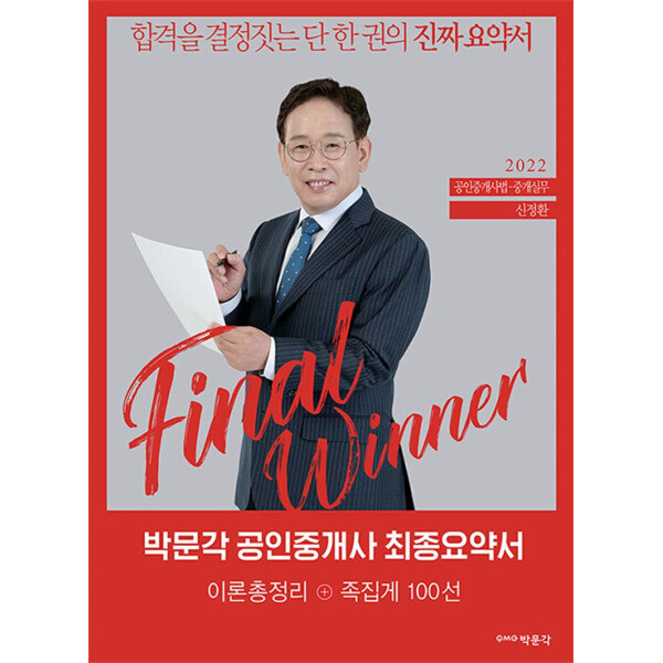 출판사 박문각 2022 박문각 공인중개사 신정환 최종요약서 2차 공인중개사법·중개실무