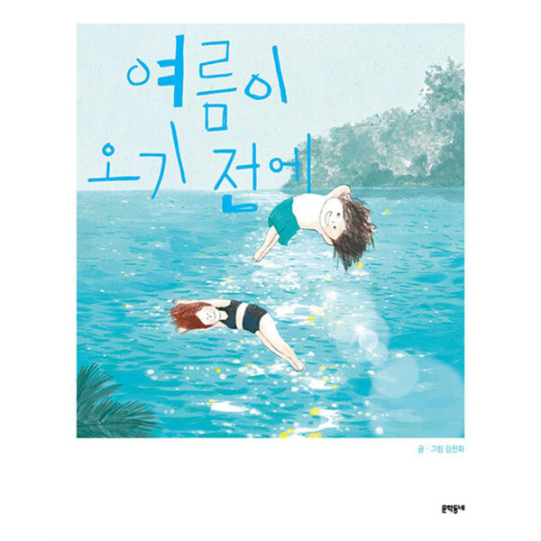 [문학동네출판그룹]문학동네 여름이 오기 전에 - 김진화 창작 그림책