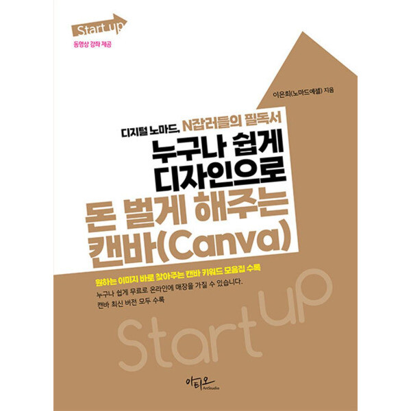[출판사 아티오]아티오 Start up 누구나 쉽게 디자인으로 돈 벌게 해주는 캔바(Canva)