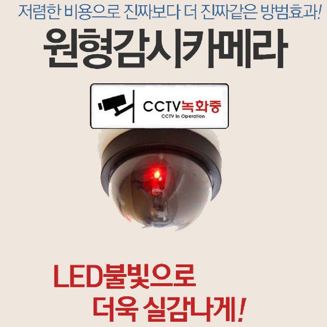 LED 불빛 모형 원형 감시 카메라 3개 CCTV 생활 방범 안전 용품