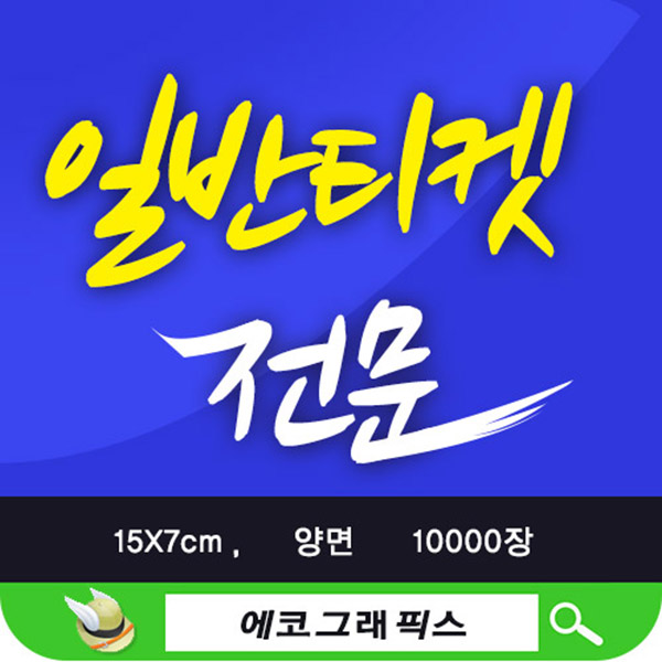 일반티켓  상품권종이 치킨쿠폰제작 게임카드인쇄