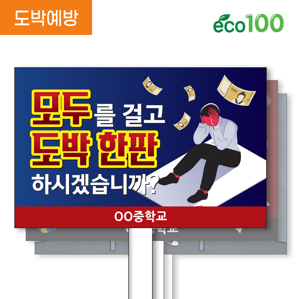 도박예방: 에코100피켓(세트)GU_092~101 사이버중독 온라인게임 중독예방