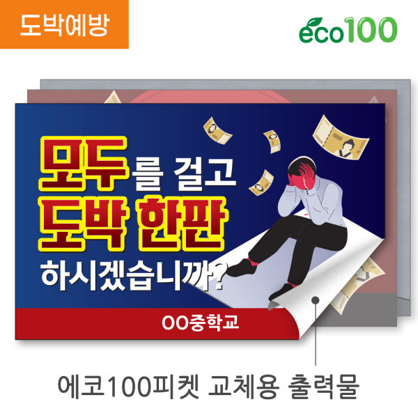 도박예방: 에코100피켓(출력물)GU_092~101 사이버중독 온라인게임 중독예방