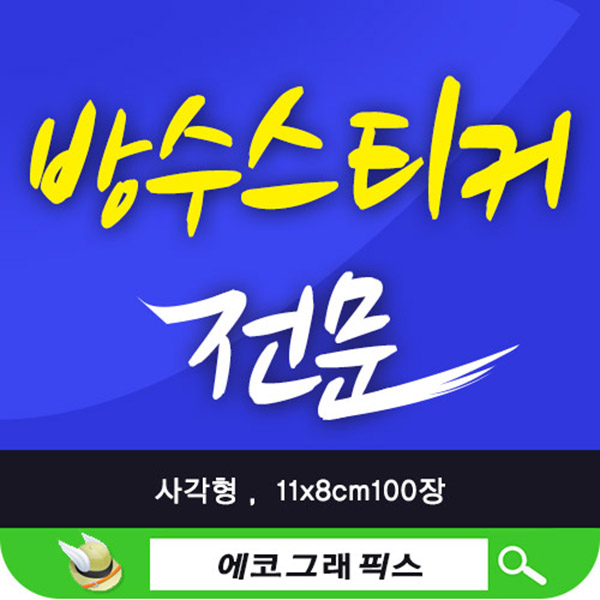 방수스티커 스티커만드는방법 홍보스티커 스티커제작소량