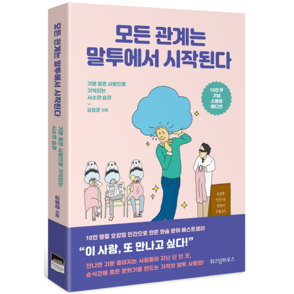 [스마일배송] 위즈덤하우스 모든 관계는 말투에서 시작된다