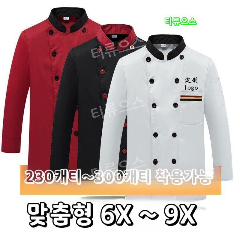 조리복 위생복 셰프복 주방옷 긴팔 빅사이즈 m-4xl 55 블랙 화이트 티류으스