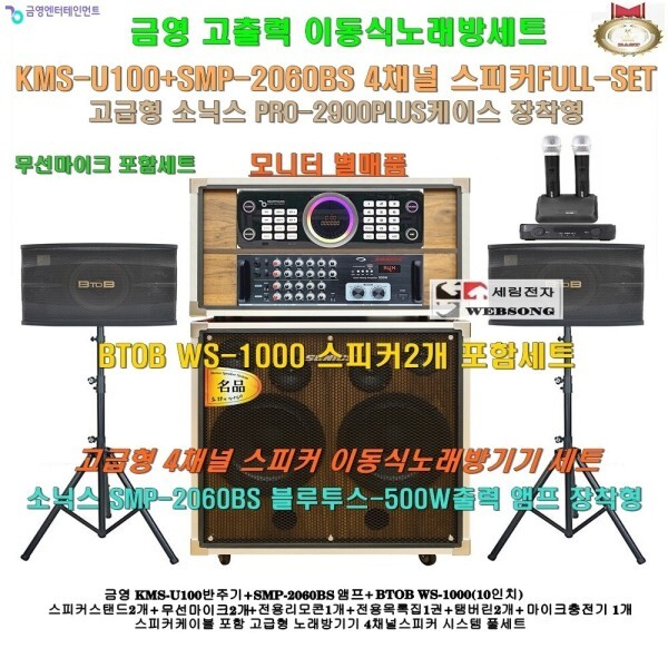 [금영그룹][오늘출발] 금영 금영KMS-U100소닉스이동식노래방 스피커4개세트6/무선 /스피커10인치 2개/팬션-학교-복지관 가라오케풀세트