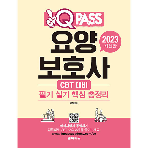 출판사 다락원 2023 원큐패스 요양보호사 필기 실기 핵심 총정리 자격증 문제집 교재 책