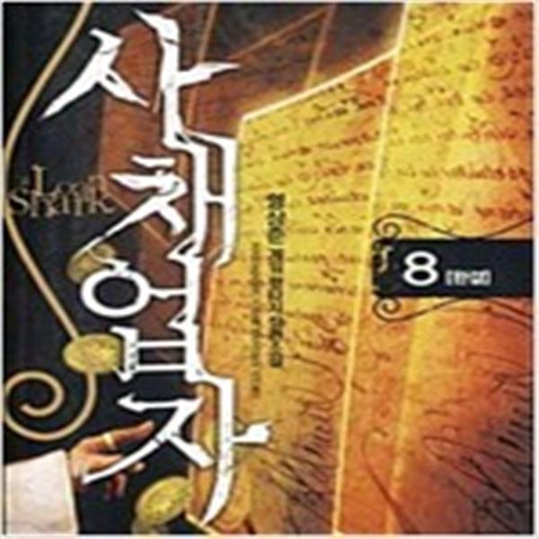 사채업자 1-8 전8권 완결 판타지 무협지 형상준