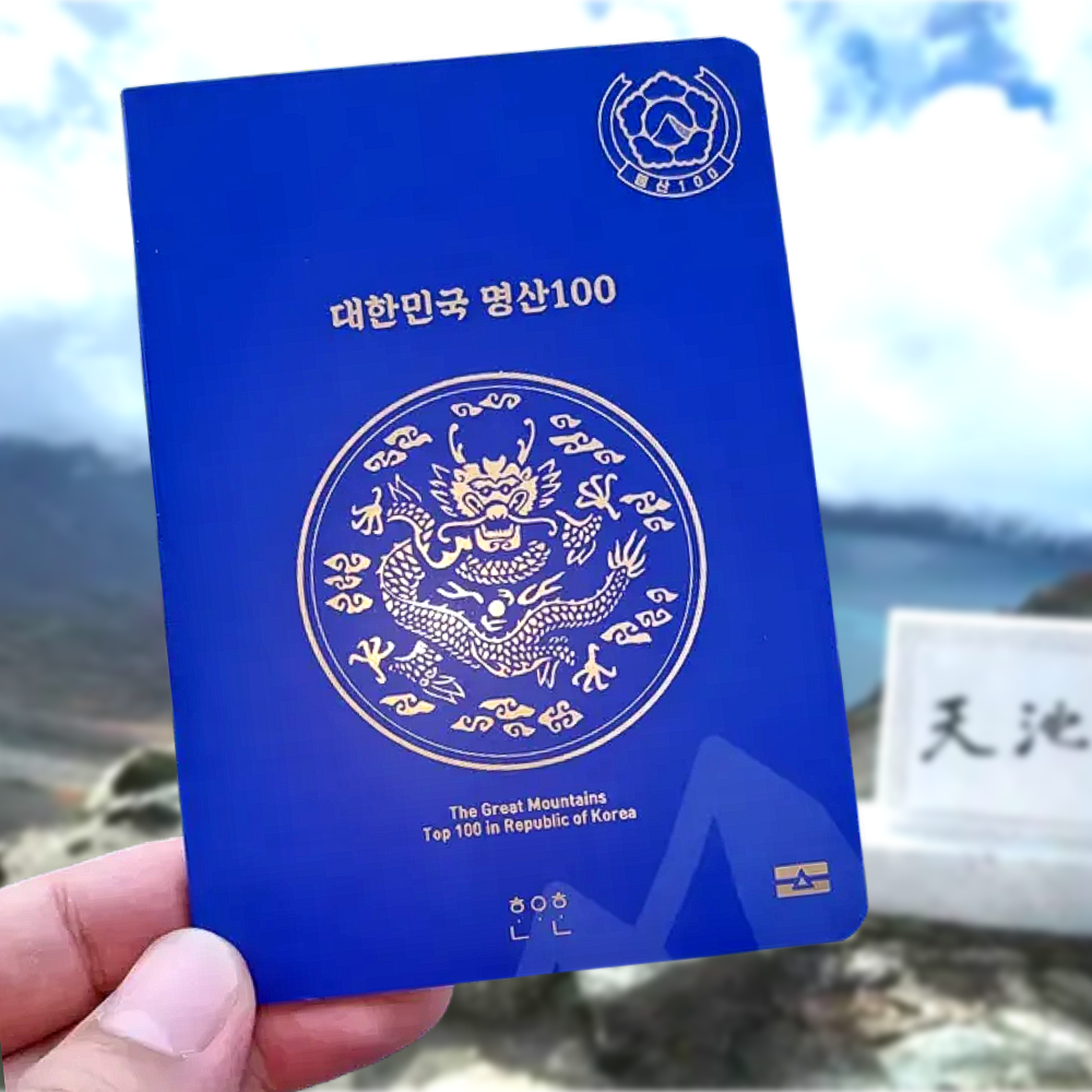 New 대한민국 100대 명산 여권 등산 수첩 백대명산 기념품 선물 산악회 동호회 메리골드 명산여권