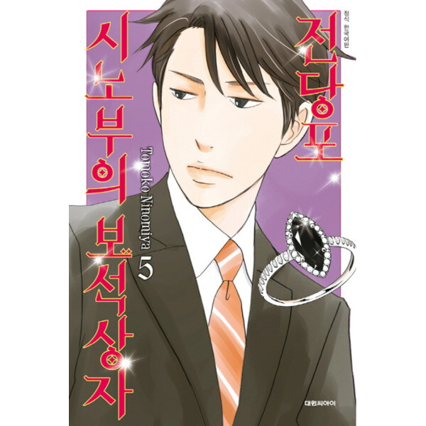 출판사 대원씨아이 전당포 시노부의 보석상자 5 권 만화 책