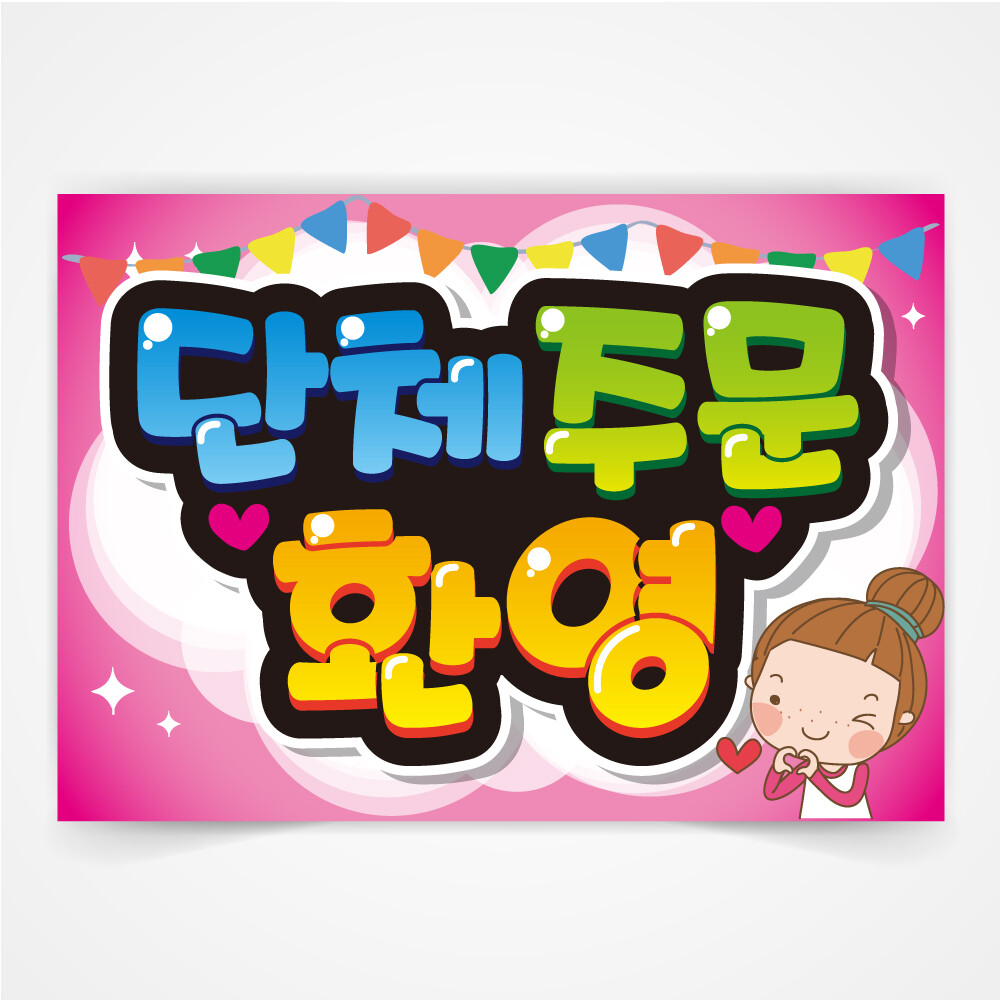 [출판사 반달][오늘출발] 반달 단체주문 환영 매장 피오피 예쁜글씨 POP 글씨 코팅 제작 무료코팅 당일출고