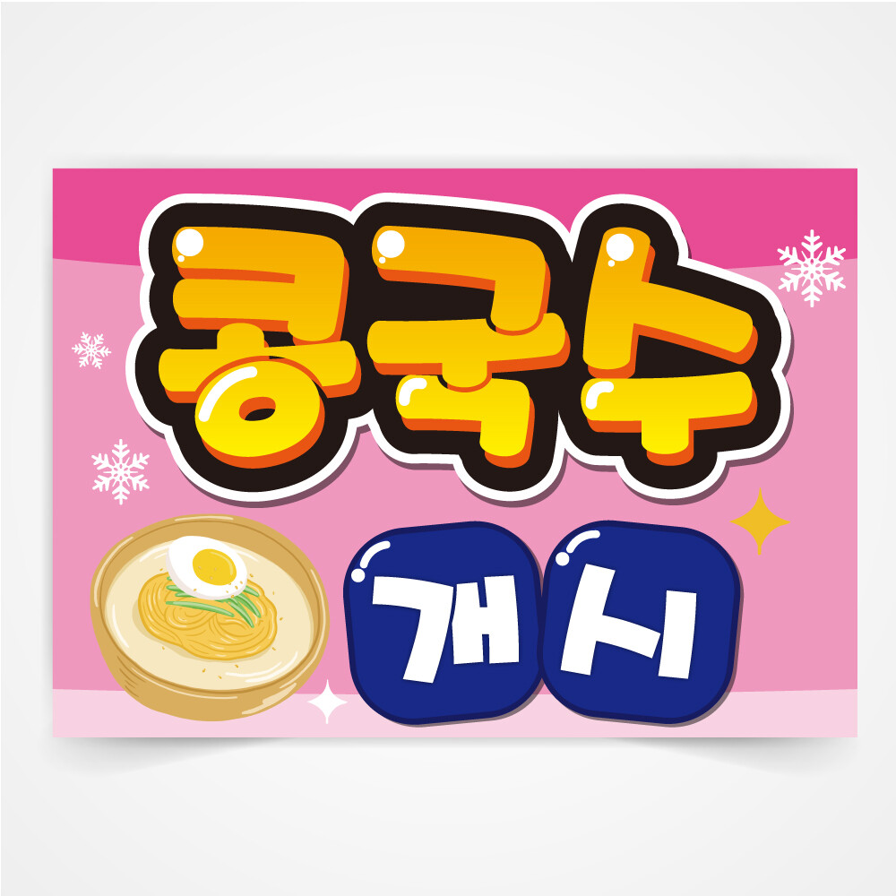 [출판사 반달][오늘출발] 반달 콩국수 개시 음식 피오피 예쁜글씨 POP 글씨 코팅 제작 무료코팅 당일출고