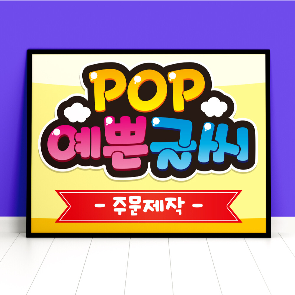 [출판사 반달]반달 피오피 예쁜글씨 POP 주문 제작 배너 메뉴판 매장 식당 미용 학생선거 A3사이즈 코팅무료