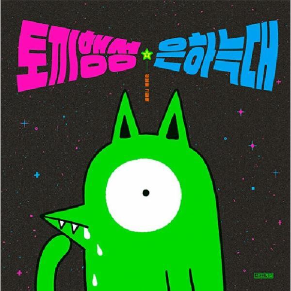 [스마일배송] 사계절(도서) 토끼행성 은하늑대 (무료배송)