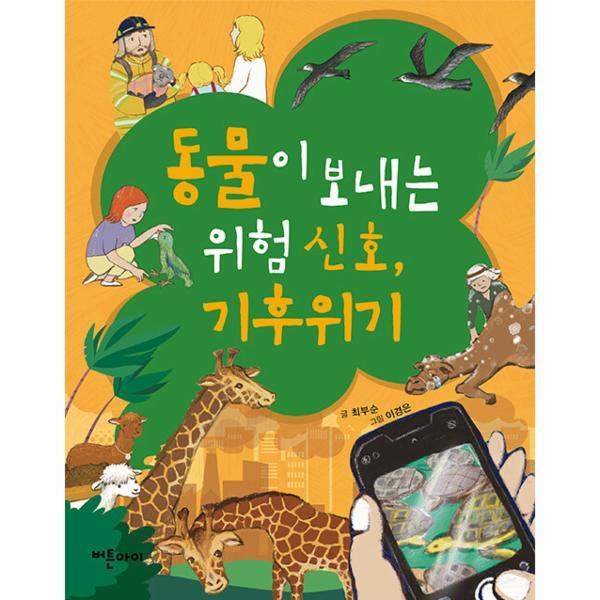 [스마일배송] 버튼아이 동물이 보내는 위험 신호 기후위기 (무료배송)